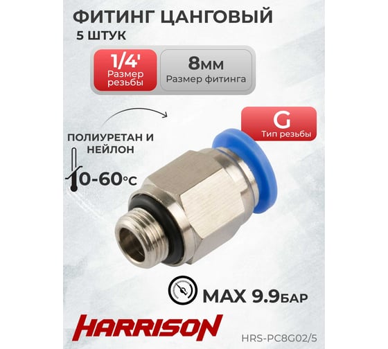 Изображение товара Фитинг цанговый прямой G1/4", 5 шт Harrison HRS-PC8G02/5