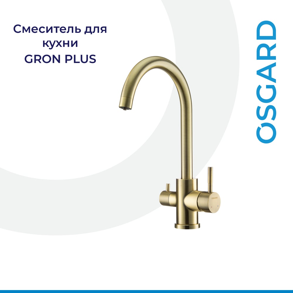 Изображение товара Смеситель для кухни OSGARD GRON PLUS с переключателем на питьевую воду с выделенным каналом, бронза 87973 940000011250 Изображение товара Смеситель для кухни OSGARD GRON PLUS с переключателем на питьевую воду с выделенным каналом, бронза 87973 940000011250