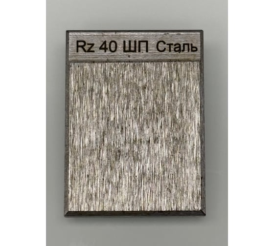 Изображение товара Образец шероховатости НТЦ Эксперт ШП Rz 40 с калибровкой ntc-000074