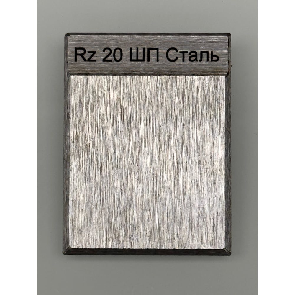 Образец шероховатости НТЦ Эксперт ntc-000073