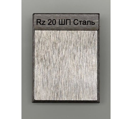 Изображение товара Образец шероховатости НТЦ Эксперт ШП Rz 20 с калибровкой ntc-000073