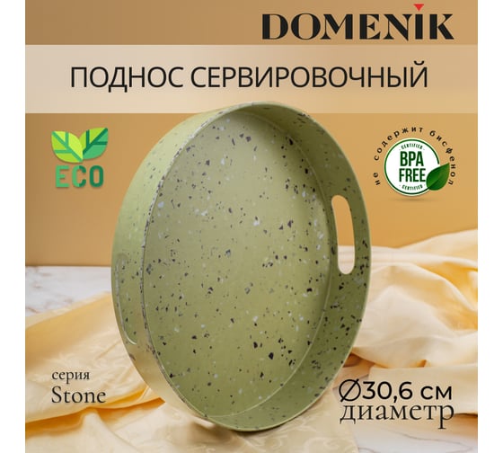 Изображение товара Поднос круглый DOMENIK STONE зеленый, 30 см DMT504