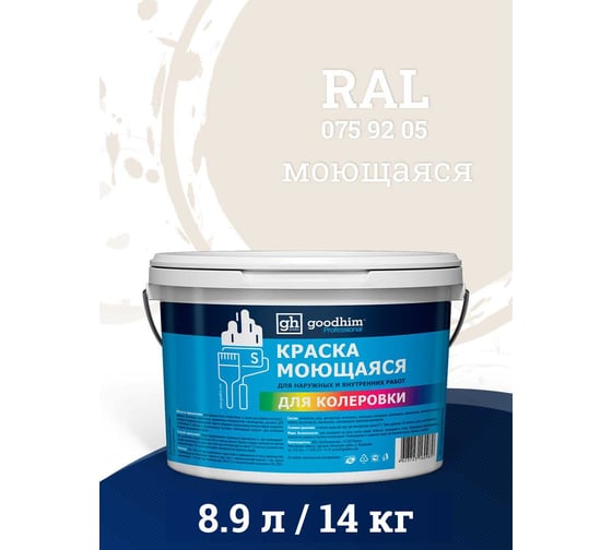 Изображение товара Краска колерованная GOODHIM D2 RAL 075 92 05 высокостойкая моющаяся EXPERT MIRENA База А, 9л/14кг 59692