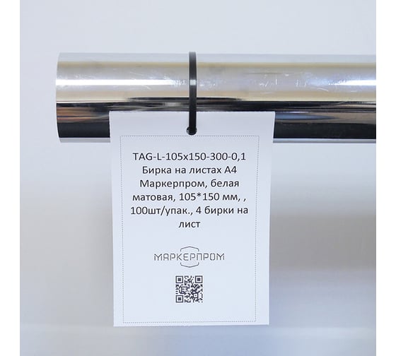 Изображение товара Бирка лазерная Маркерпром TAG-L-105x150-102C-0,1, белый матовый полиэстер, 105x150 мм, 25 листов/упак., 4 бирки на листе mpr01001