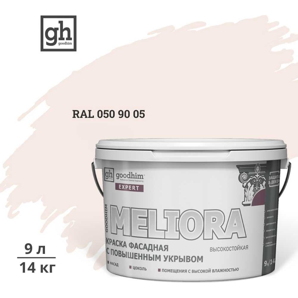 Изображение товара Фасадная краска GOODHIM D2 RAL 050 90 05 9л для внутренних и наружных работ