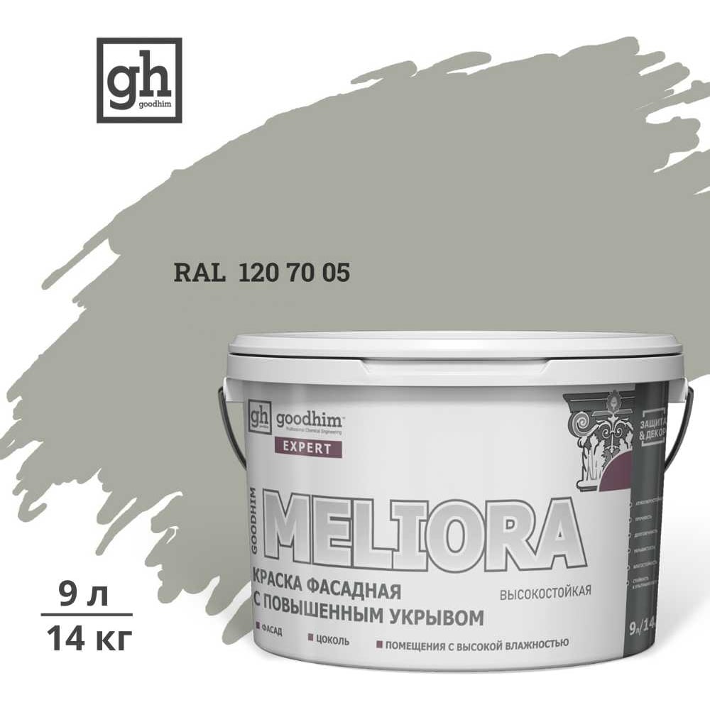 Изображение товара Фасадная краска GOODHIM D2 RAL 120 70 05 с повышенным укрывом 9л