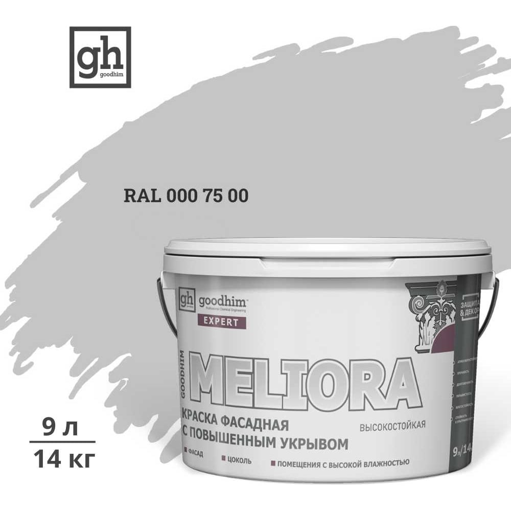 Изображение товара Фасадная краска GOODHIM D2 RAL 000 75 00 9л EXPERT MELIORA фасадная акриловая быстросохнущая влагос