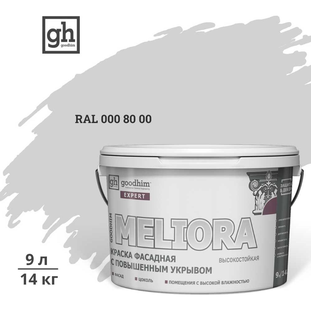 Изображение товара Краска колерованная GOODHIM D2 RAL 000 80 00 9л