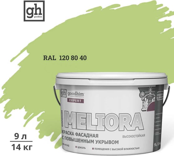 Изображение товара Краска колерованная GOODHIM D2 RAL 120 80 40 фасадная с повышенным укрывом EXPERT MELIORA База А, 9л 59210