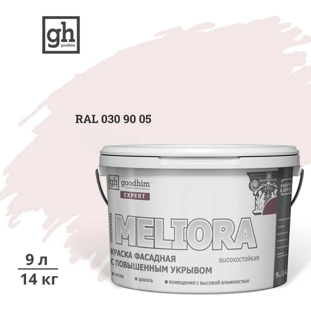 Изображение товара Фасадная краска GOODHIM D2 RAL 030 90 05 9л для наружных и внутренних работ