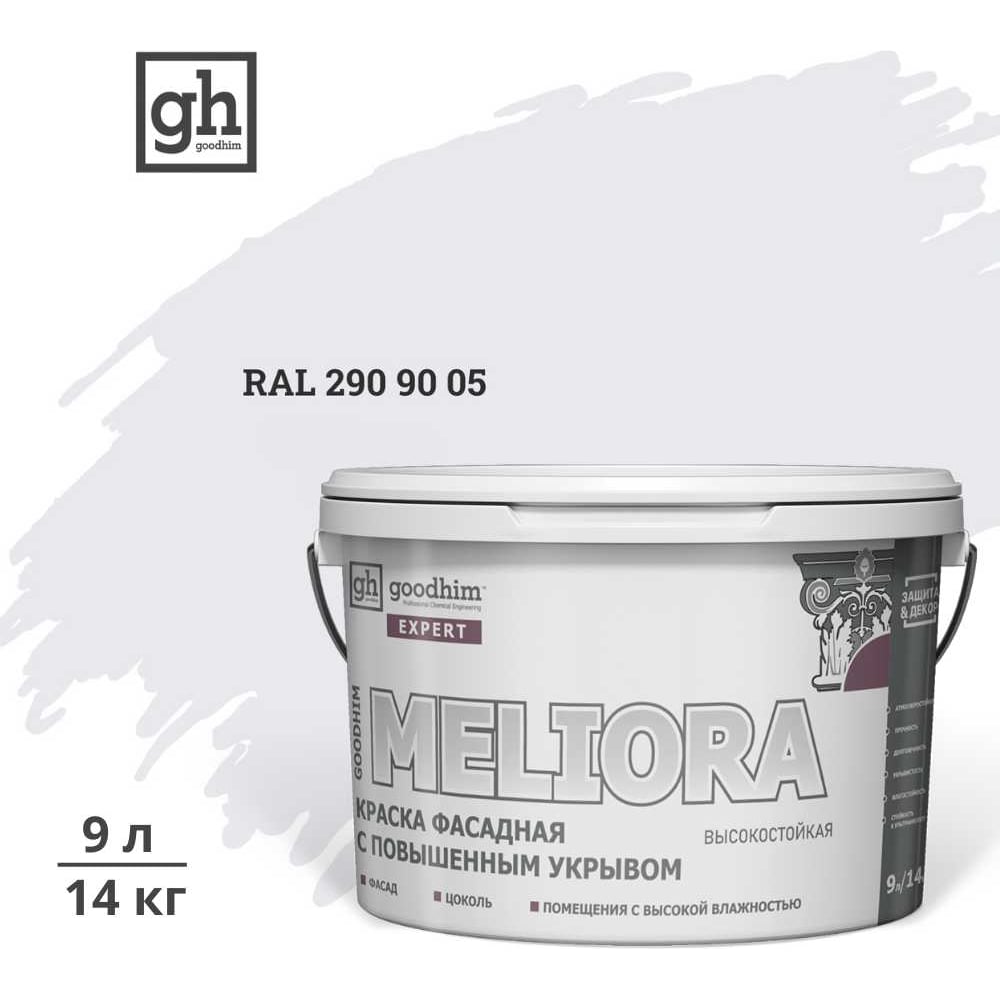 Изображение товара Фасадная акриловая краска GOODHIM D2 RAL 290 90 05 9л эксперт MELIORA