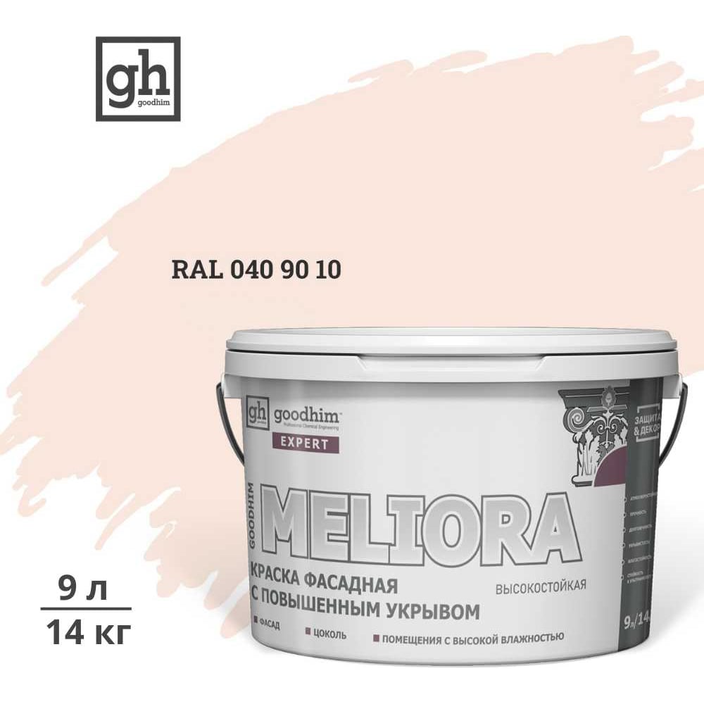 Изображение товара Фасадная краска GOODHIM D2 RAL 040 90 10 эксперт MELIORA 9л водно-дисперсионная матовая