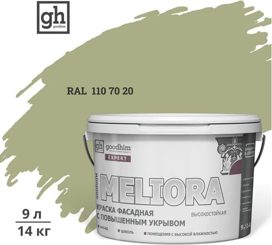 Изображение товара Краска колерованная GOODHIM D2 RAL 110 70 20 фасадная с повышенным укрывом EXPERT MELIORA База А, 9л 59173