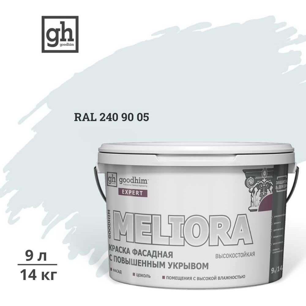 Изображение товара Фасадная акриловая краска GOODHIM D2 RAL 240 90 05, эксперт MELIORA, 9л, устойчивость к влаге и пле