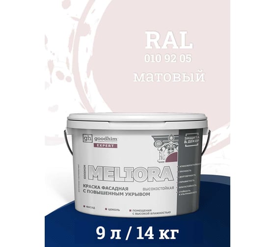 Изображение товара Краска колерованная GOODHIM D2 RAL 010 92 05 фасадная с повышенным укрывом EXPERT MELIORA База А, 9л 58961