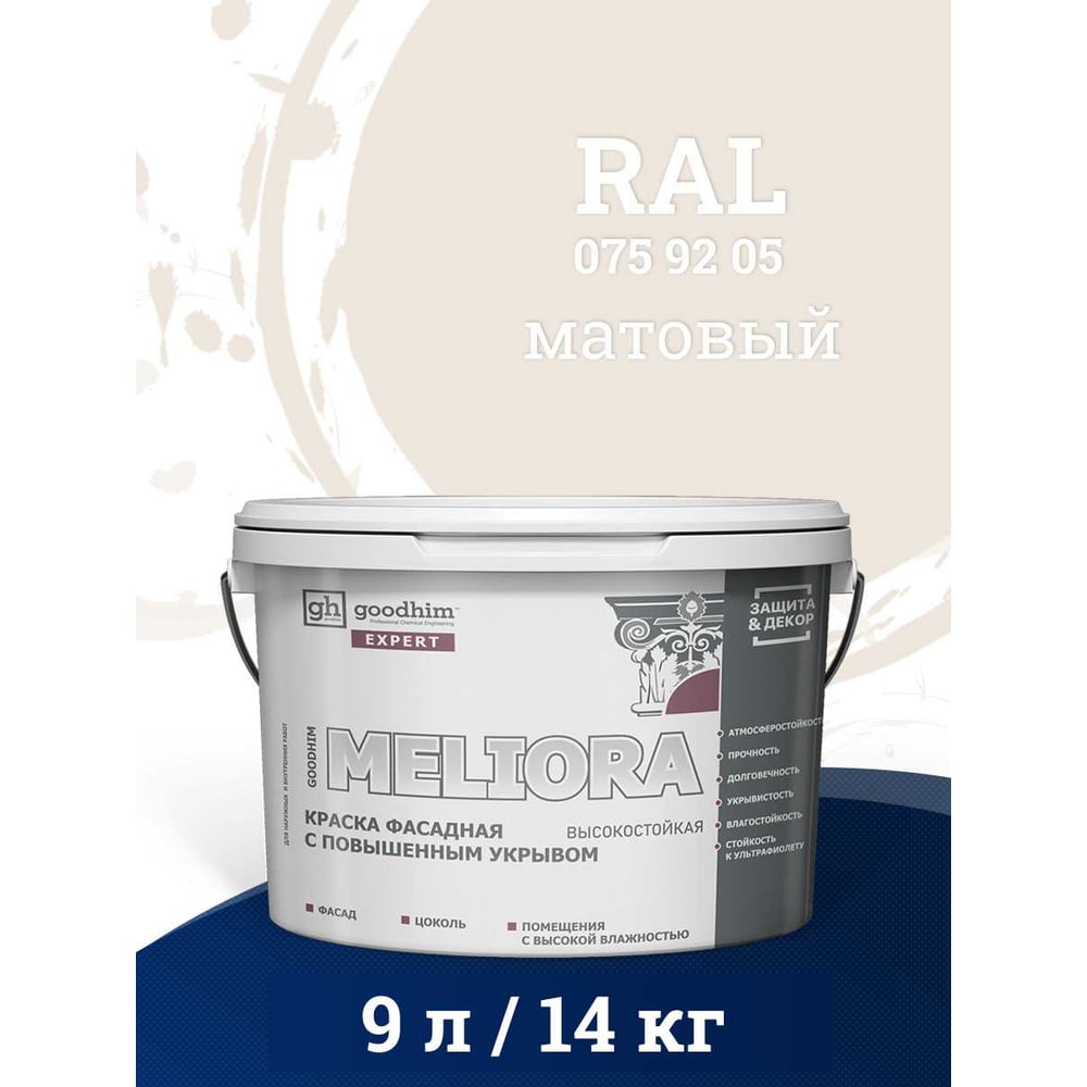 Изображение товара Фасадная краска GOODHIM D2 RAL 075 92 05 EXPERT MELIORA 9л быстросохнущая матовая