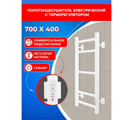 Изображение товара Электрический полотенцесушитель ENERGY CUBE 700x400 белый УТ-УТ-01122