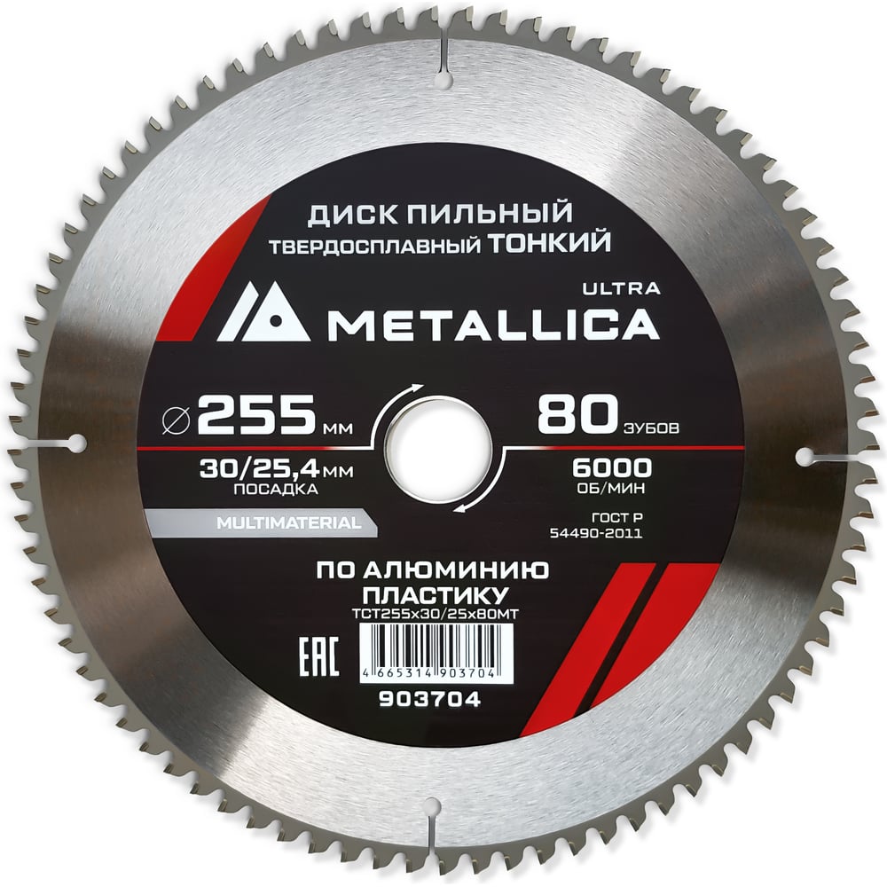 Изображение товара Диск METALLICA Ultra 903704 по алюминию 255x25,4x2,6 80з, чистый рез Изображение товара Диск METALLICA Ultra 903704 по алюминию 255x25,4x2,6 80з, чистый рез