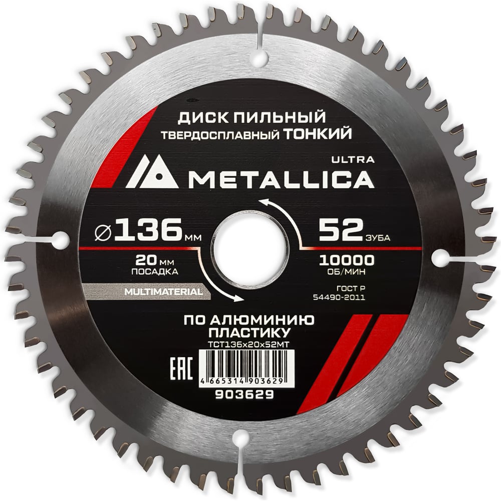 Изображение товара Пильный диск METALLICA Ultra по алюминию 136x20 мм 52 зуба 2.0 мм