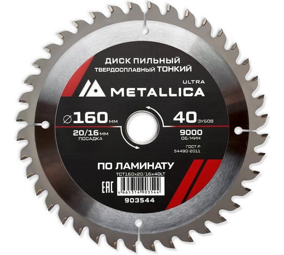 Изображение товара Диск пильный тонкий твердый сплав 160x20/16 мм, 40 зуб, Т=1.8 мм, по ламинату METALLICA Ultra 903544