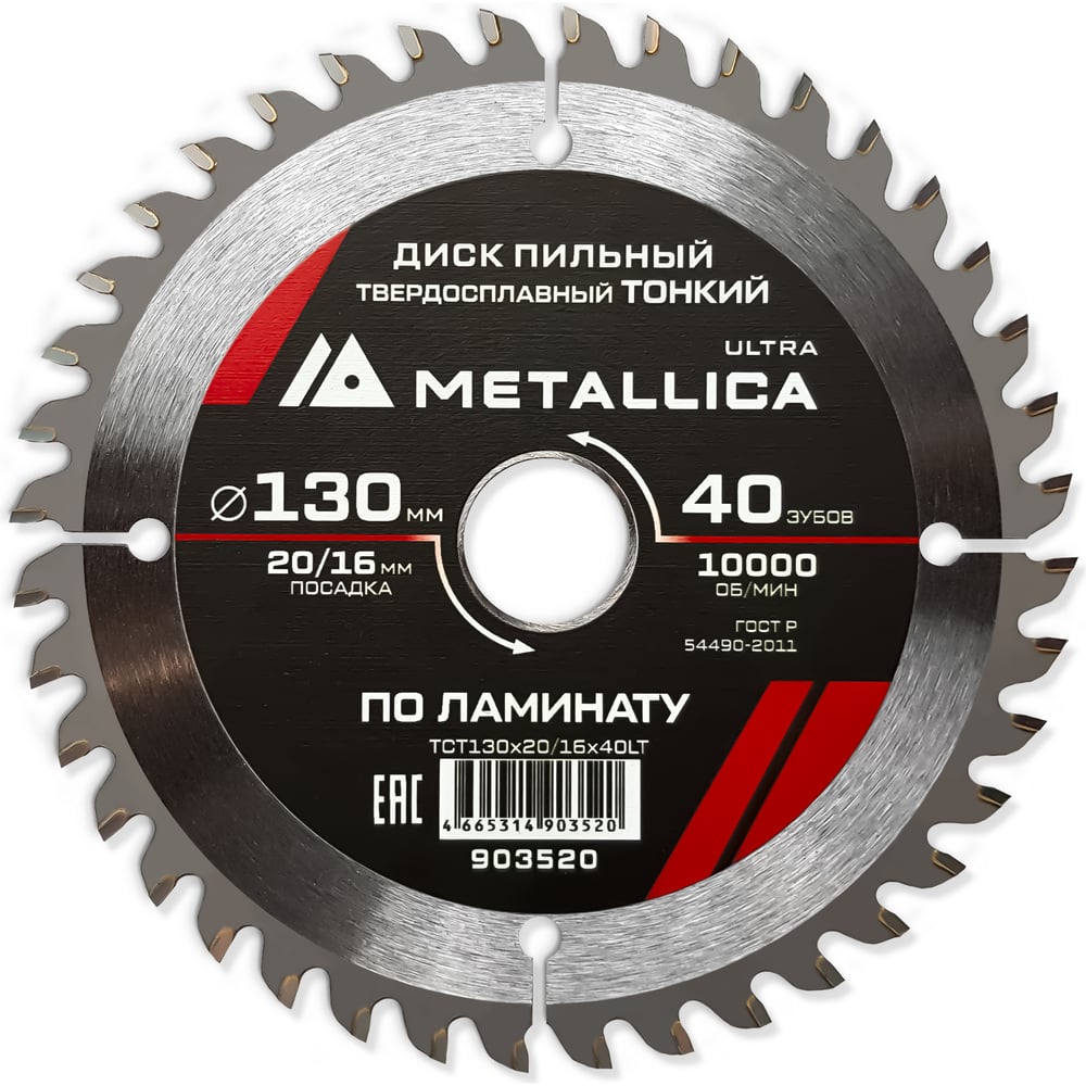 Изображение товара Диск пильный METALLICA Ultra 903520 по ламинату 130 мм 40Z 1.8 мм