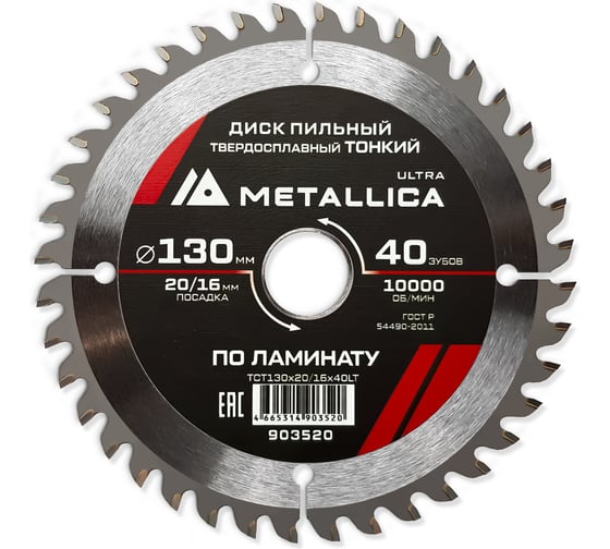 Изображение товара Диск пильный тонкий твердый сплав 130x20/16 мм, 40 зуб, Т=1.8 мм, по ламинату METALLICA Ultra 903520