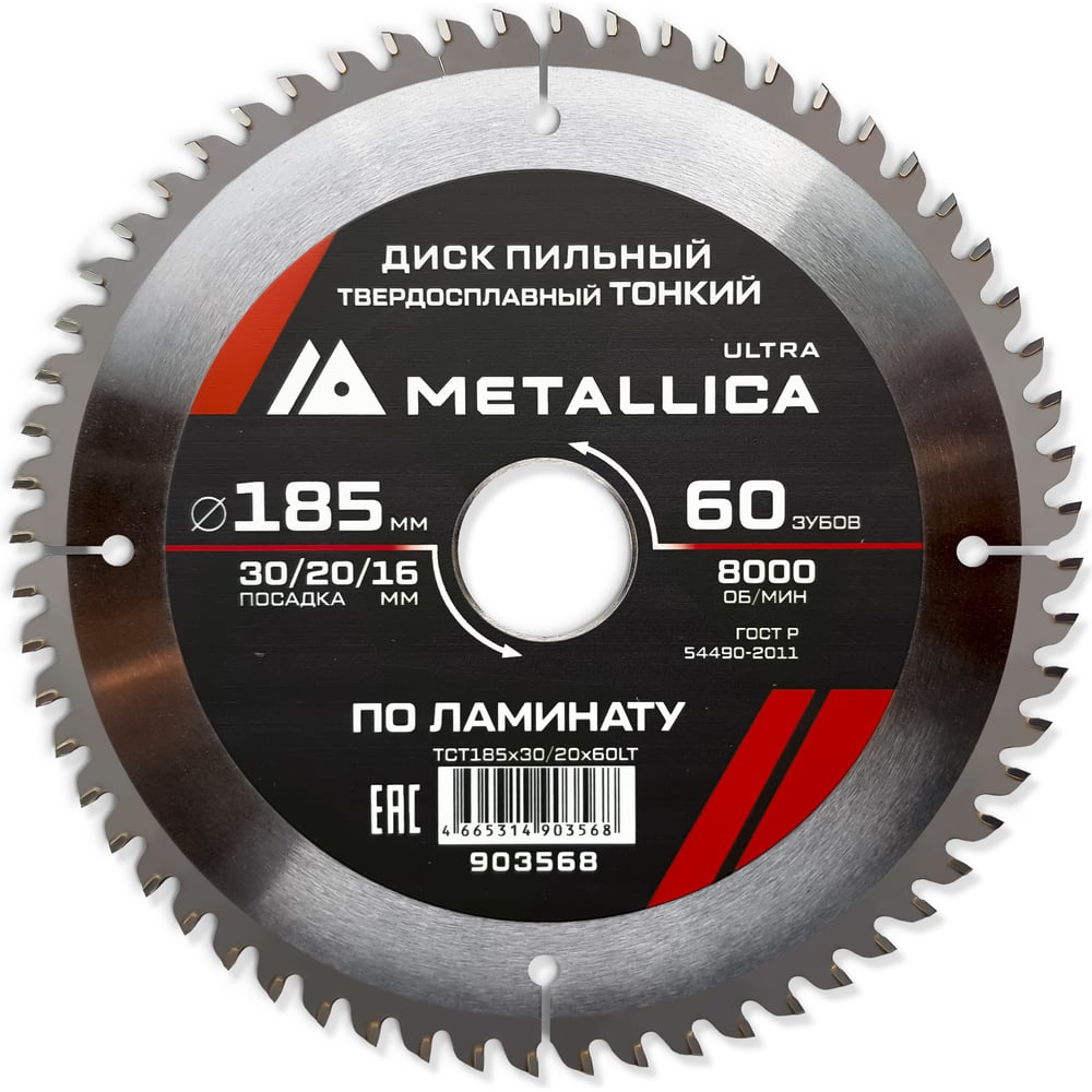 Изображение товара Диск пильный по ламинату METALLICA Ultra 185x20x16 мм 60 зубов Изображение товара Диск пильный по ламинату METALLICA Ultra 185x20x16 мм 60 зубов