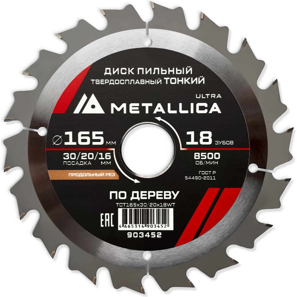 Изображение товара Диск METALLICA Ultra 903452 Продольный по дереву 165 мм 18 з./ 15° Изображение товара Диск METALLICA Ultra 903452 Продольный по дереву 165 мм 18 з./ 15°