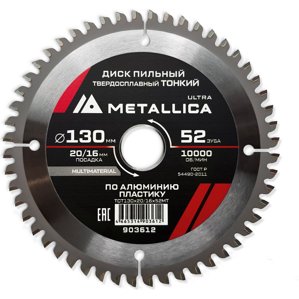 Изображение товара Диск пильный тонкий твердый сплав 130x20/16 мм, 52 зуб, Т=2.0 мм, по алюминию, пластиковый METALLICA Ultra 903612