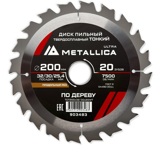 Изображение товара Диск пильный тонкий твердый сплав 200x32/30/25.4 мм, 20 зуб, Т=1.8 мм, по дереву, продольный METALLICA Ultra 903483
