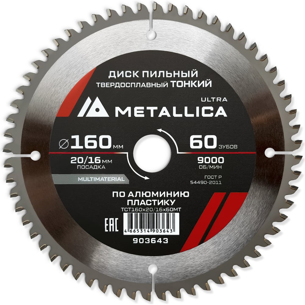 Изображение товара Диск пильный METALLICA Ultra по алюминию 160 мм 60 зубов 2,0 мм 20 мм