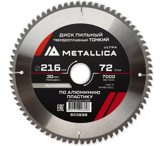 Изображение товара Диск пильный тонкий твердый сплав 216x30 мм, 72 зуб, Т=2.2 мм, по алюминию, пластиковый METALLICA Ultra 903698