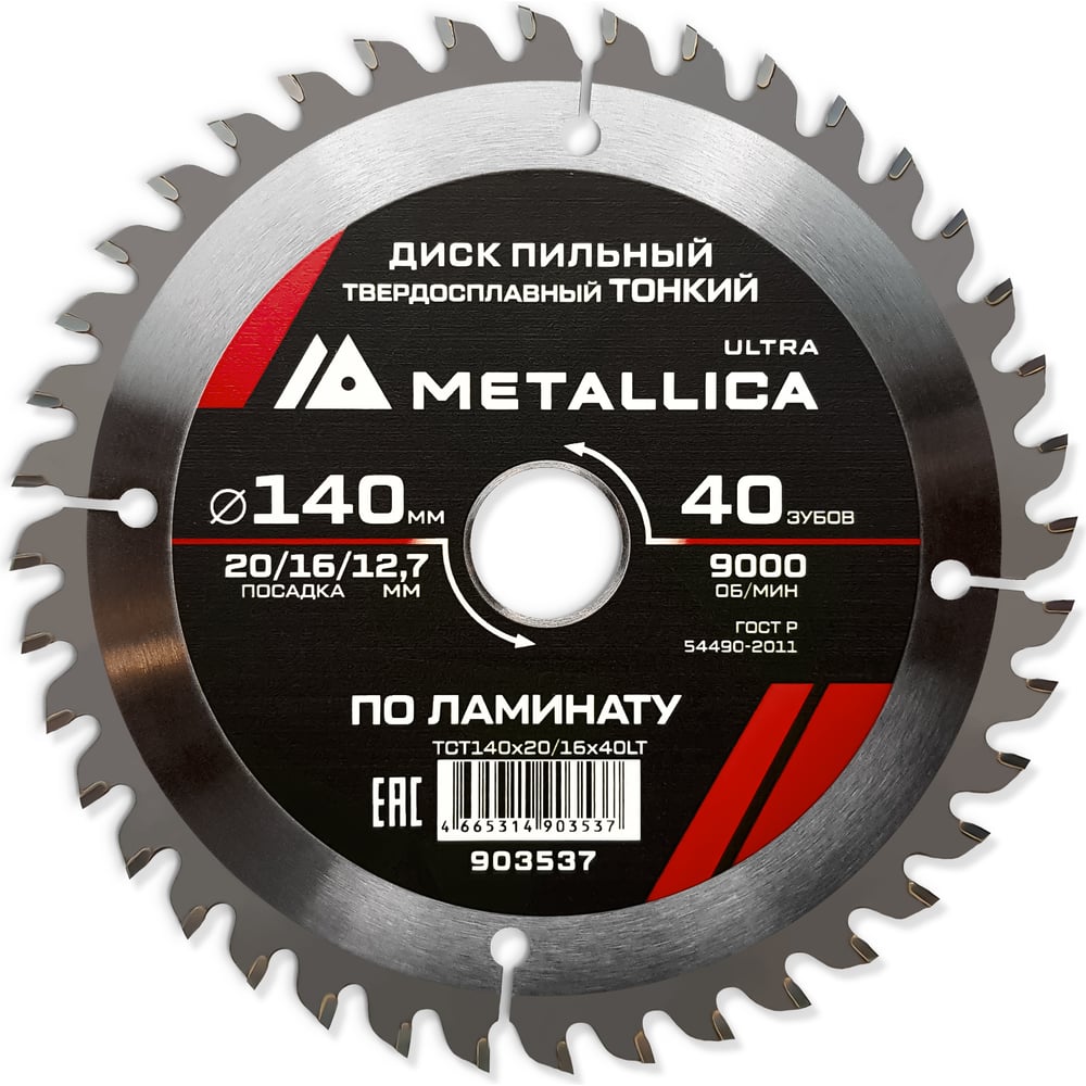 Изображение товара Диск пильный METALLICA Ultra 140 мм 40 зубов 1,8 мм для ламината