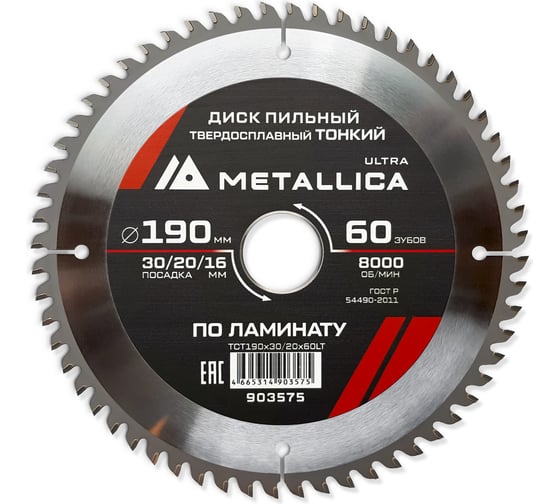 Изображение товара Диск пильный тонкий твердый сплав 190x30/20/16 мм, 60 зуб, Т=1.8 мм, по ламинату METALLICA Ultra 903575