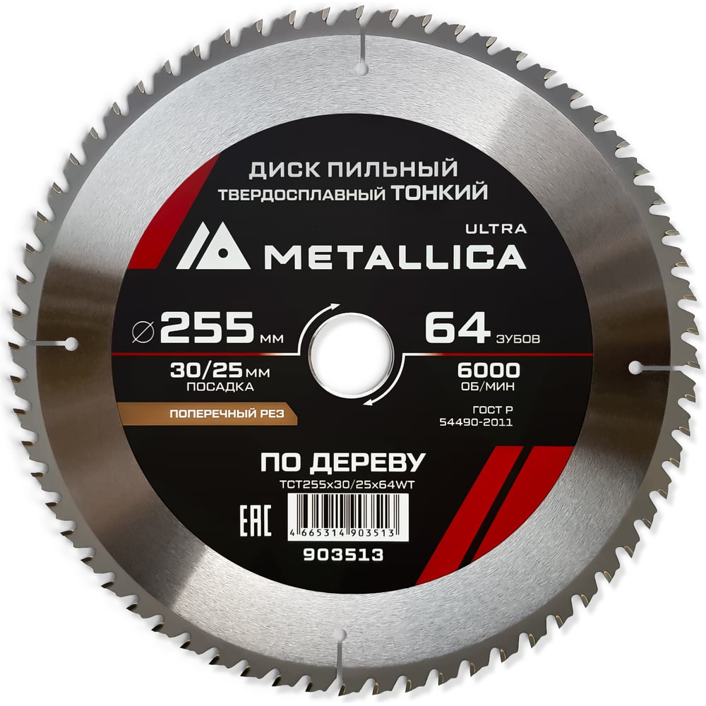 Изображение товара Диск пильный тонкий твердый сплав 255x30/25.4 мм, 64 зуб, Т=2.0 мм, по дереву, поперечный METALLICA Ultra 903513 Изображение товара Диск пильный тонкий твердый сплав 255x30/25.4 мм, 64 зуб, Т=2.0 мм, по дереву, поперечный METALLICA Ultra 903513