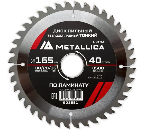 Изображение товара Диск пильный тонкий твердый сплав 165x30/20/16 мм, 40 зуб, Т=1.8 мм, по ламинату METALLICA Ultra 903551