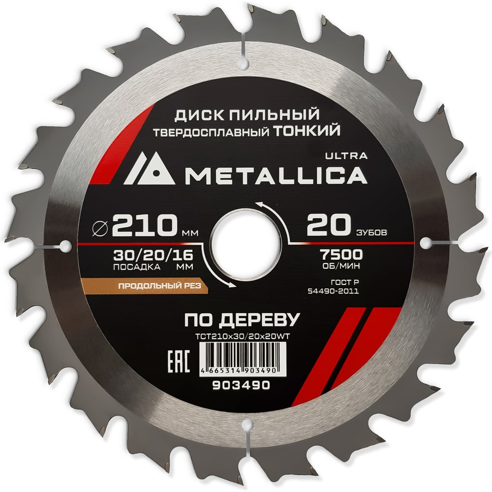 Изображение товара Диск METALLICA Ultra 903490 Продольный по дереву 210 мм 20 z, 1,8 мм
