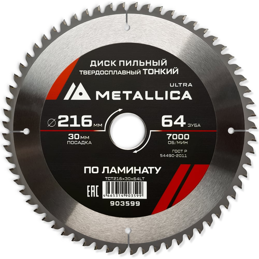 Изображение товара Диск пильный METALLICA Ultra 216x30x2 мм 64 зуба по ламинату Изображение товара Диск пильный METALLICA Ultra 216x30x2 мм 64 зуба по ламинату