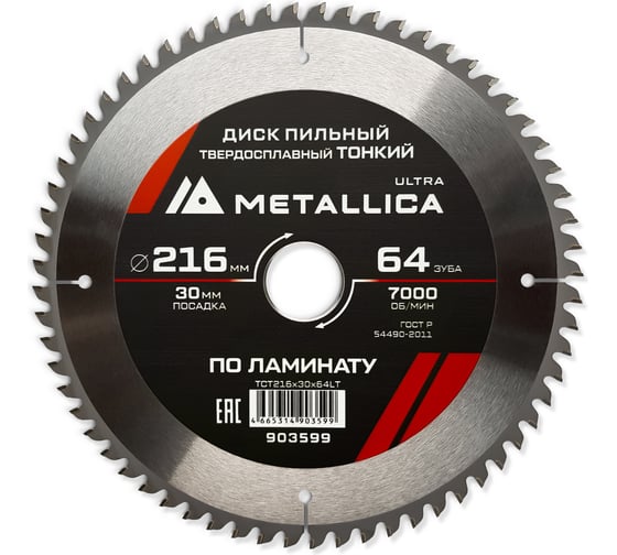 Изображение товара Диск пильный тонкий твердый сплав 216x30 мм, 64 зуб, Т=2.0 мм, по ламинату METALLICA Ultra 903599