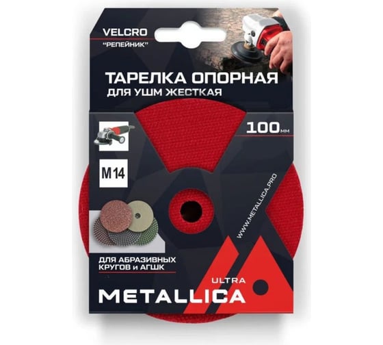 Изображение товара Тарелка опорная шлифовальная для АГШК 100 мм, Т=10 мм, д/дрели, хвостовик 8 мм, Velсro METALLICA Ultra 901359
