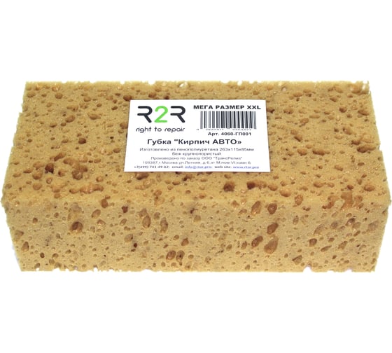 Изображение товара Автомобильная губка R2R "Кирпич АВТО" МЕГА РАЗМЕР XXL 263x115x85мм (бежевая) 4060-ГП001