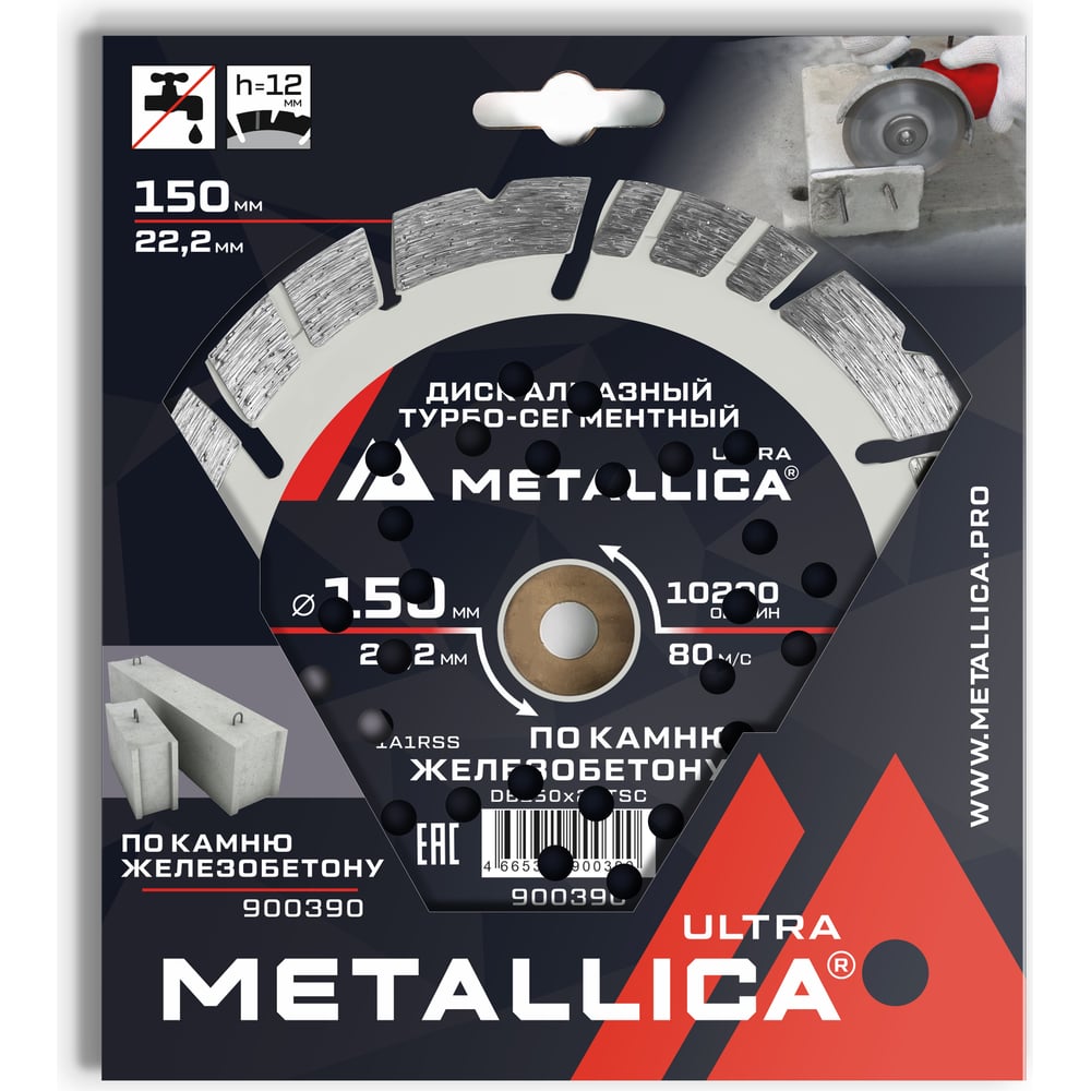 Изображение товара Диск алмазный турбо-сегментный по ж/бетону 150x22.2 мм, H=12 мм METALLICA Ultra 900390
