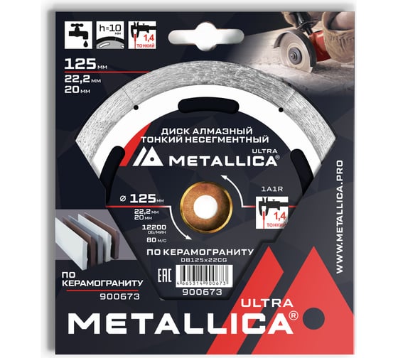 Изображение товара Диск алмазный тонкий несегментный 125x22.2/20 мм, H=10 мм, по керамограниту METALLICA Ultra 900673