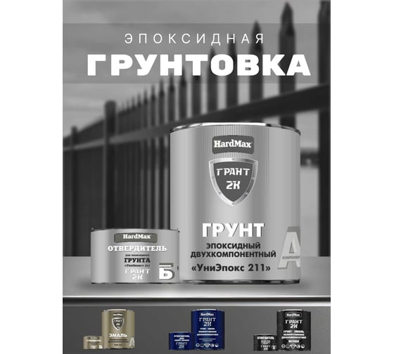 Изображение товара Грунтовка эпоксидная HardMax двухкомпонентная УниЭпокс 211 ГРАНТ 2К/GRANT 2K PRO Светло-серый (комплект 2,74 кг) 4690417110278