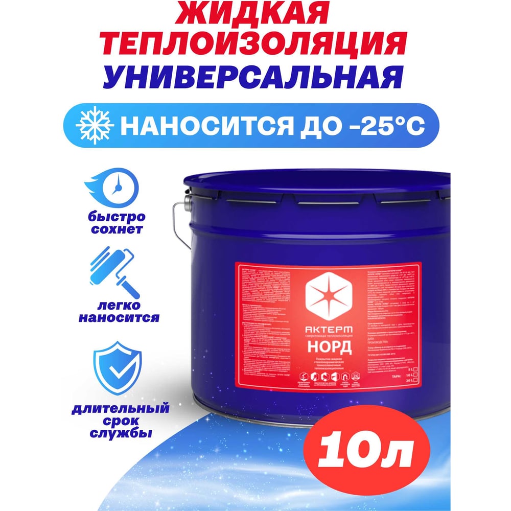 Изображение товара Жидкая теплоизоляция АКТЕРМ Норд 10 литров для утепления дома и конструкций