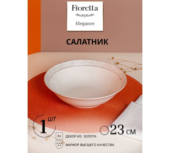 Изображение товара Салатник FIORETTA ELEGANCE 23 см TDB610