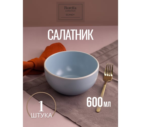 Изображение товара Салатник FIORETTA SCANDY BLUE 14.5 см TDB547
