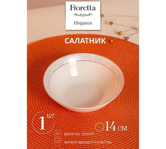 Изображение товара Салатник FIORETTA ELEGANCE 14 см TDB611