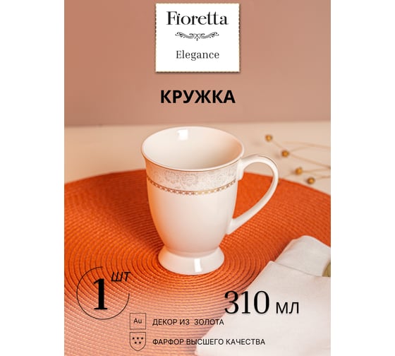 Изображение товара Кружка FIORETTA ELEGANCE 310 мл TDM610