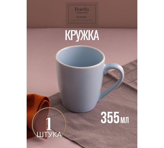 Изображение товара Кружка FIORETTA SCANDY BLUE 355 мл TDM548